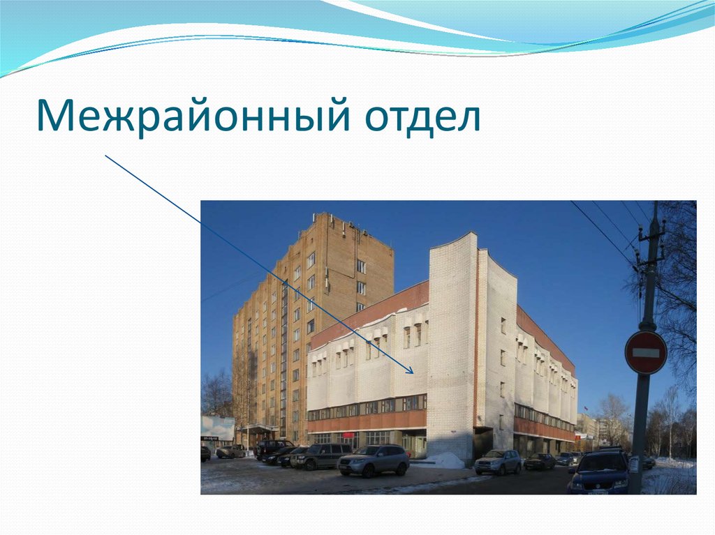 Межрайонный отдел