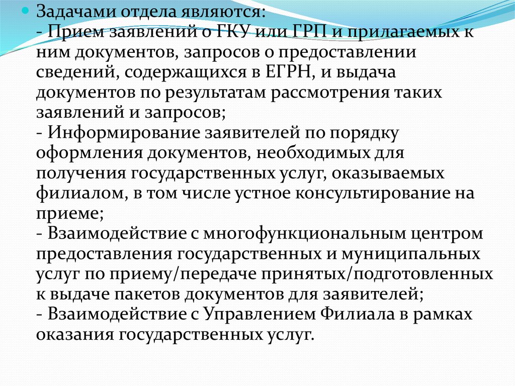 Заявление о ГКУ И или ГРП. Отказ о приеме заявления о ГКУ И (или) ГРП если.