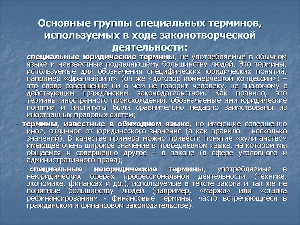 Особенности юридической терминологии презентация