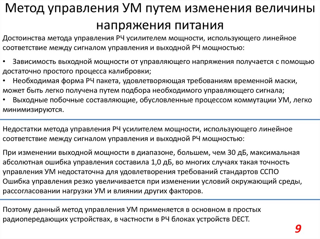 Способы управления данными. Изменение величины питающего напряжения. Величина питающего напряжения.