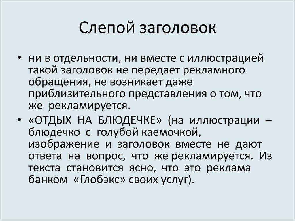 Заголовок это. Слепые заголовки. Слепой Заголовок:. Слепой Заголовок диаграммы. Рекламный текст с использованием диалога.