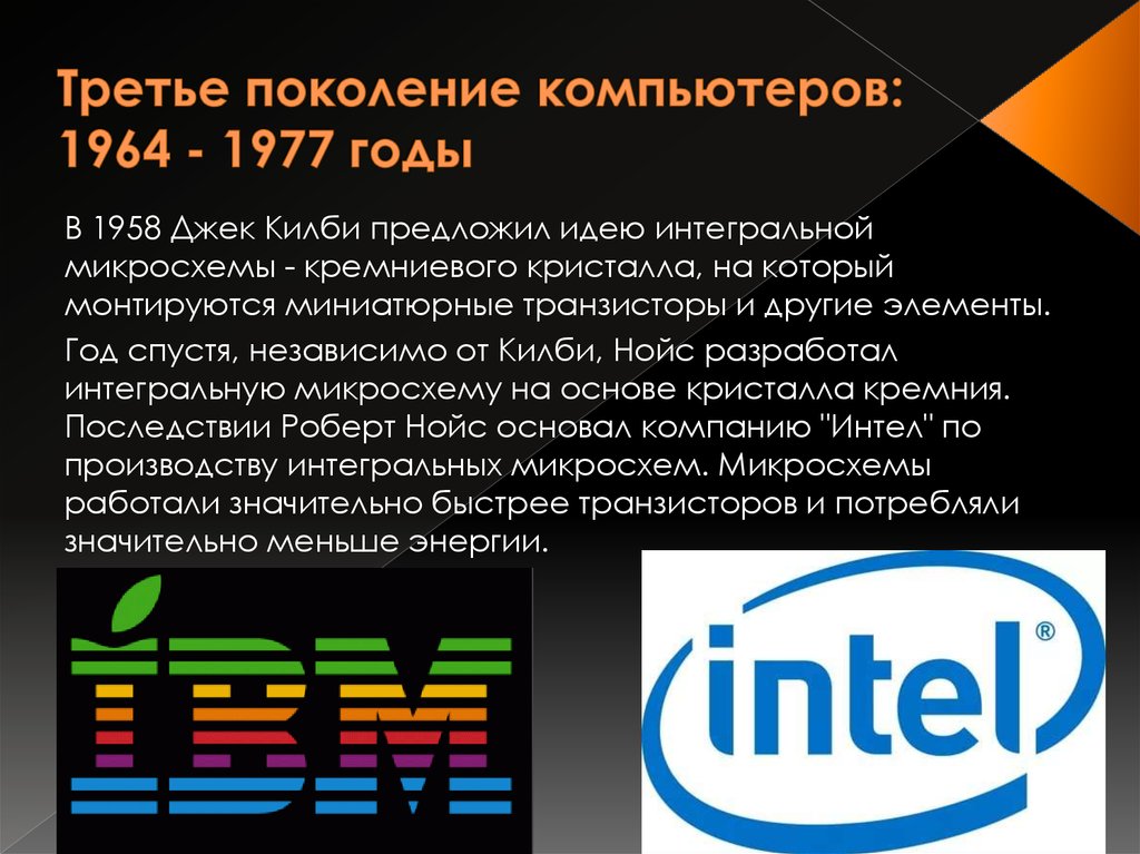 Что являлось основным активным элементом компьютеров первого поколения