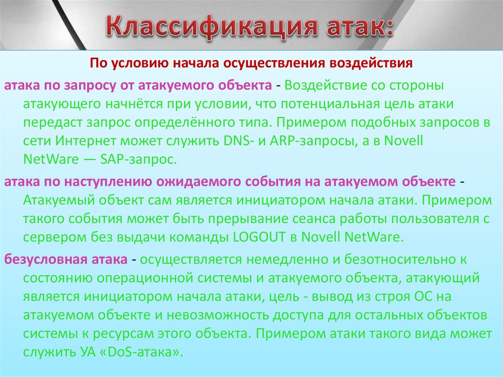 Начало проведения. Классификация атак. Классификация хакерских атак. Вид атаки по цели воздействия.