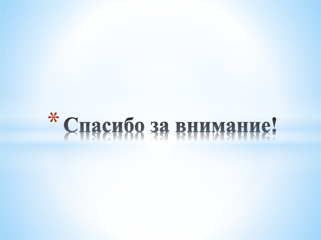 Спасибо за внимание!