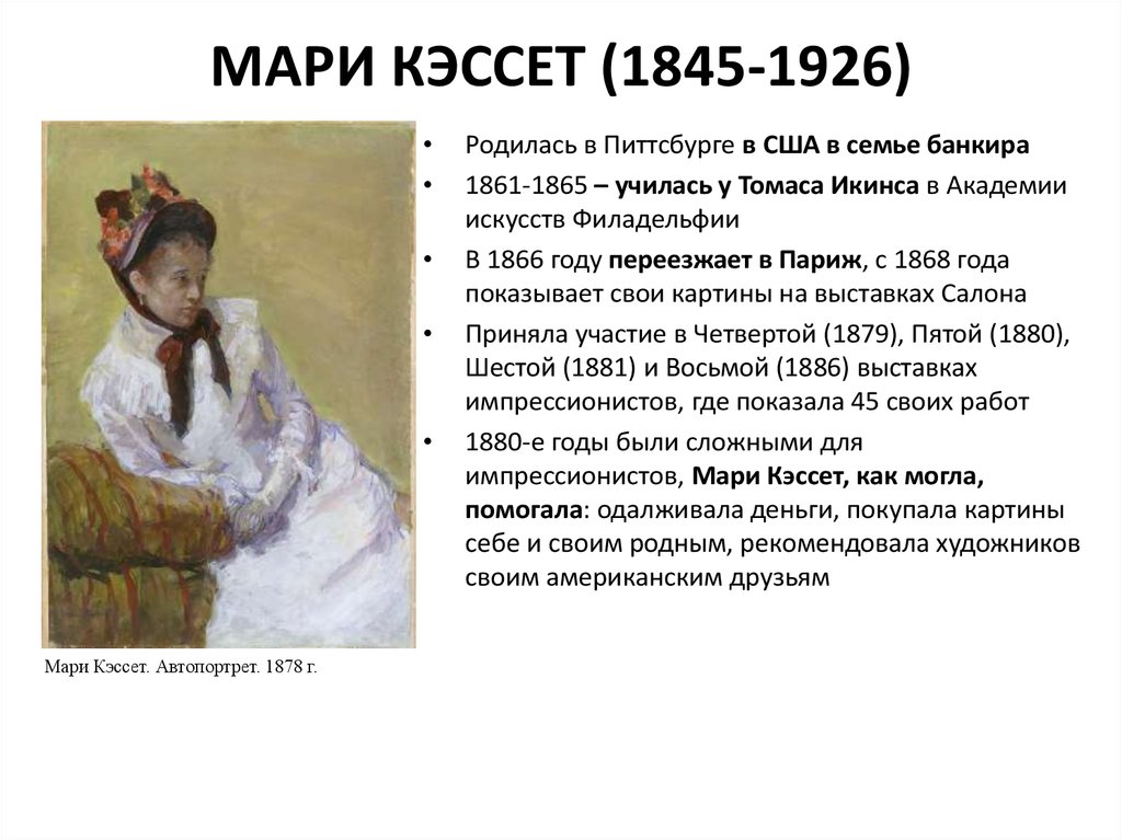 МАРИ КЭССЕТ (1845-1926)