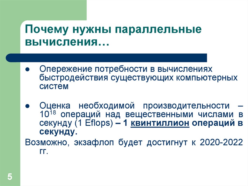 Почему система. Параллельные вычисления. Параллельные вычисления зачем нужны. Где нужны параллельные. Причина появление параллельных вычисление архитектур.