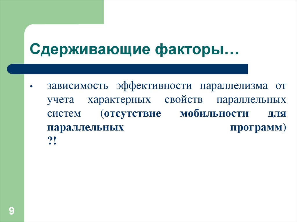 Теория параллелизма. Сдерживающий фактор. Факторы зависимости. Параллелизм в программировании.