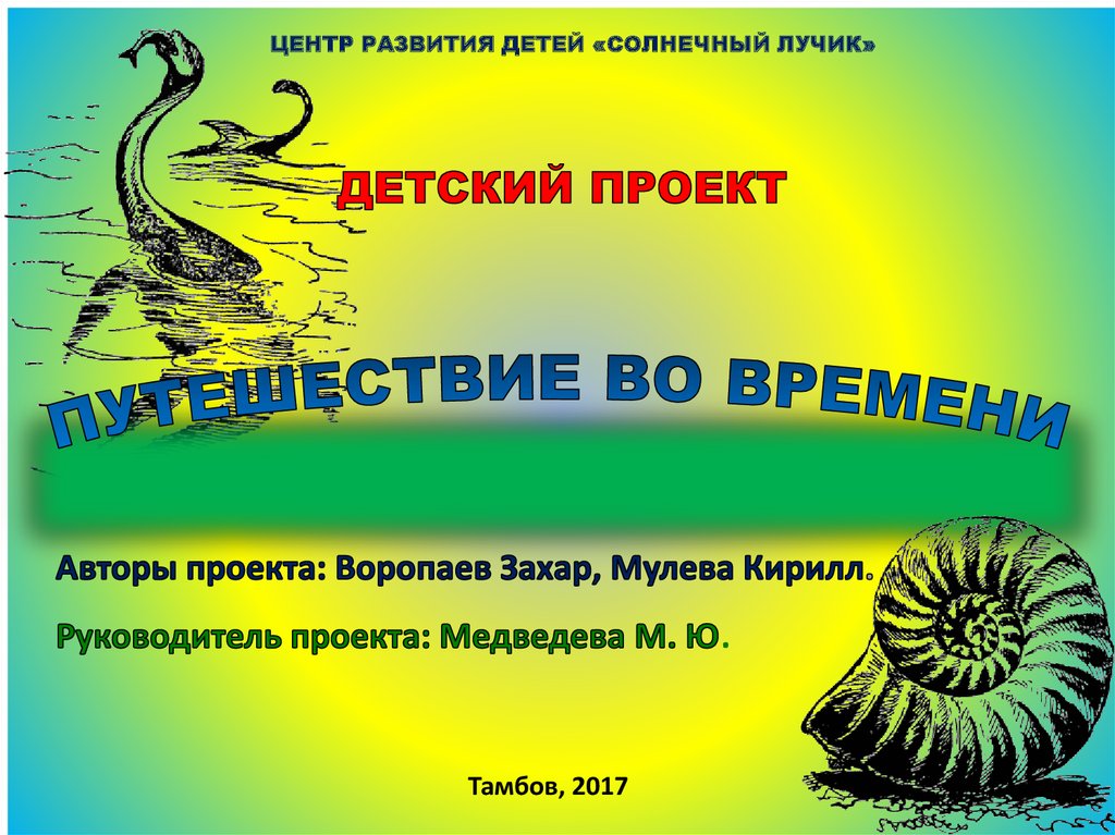 Детский проект: Путешествие во времени - презентация онлайн