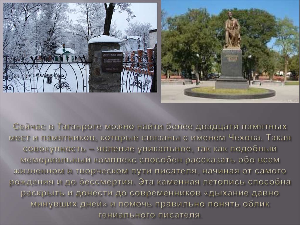 Сейчас в Таганроге можно найти более двадцати памятных мест и памятников, которые связаны с именем Чехова. Такая совокупность –