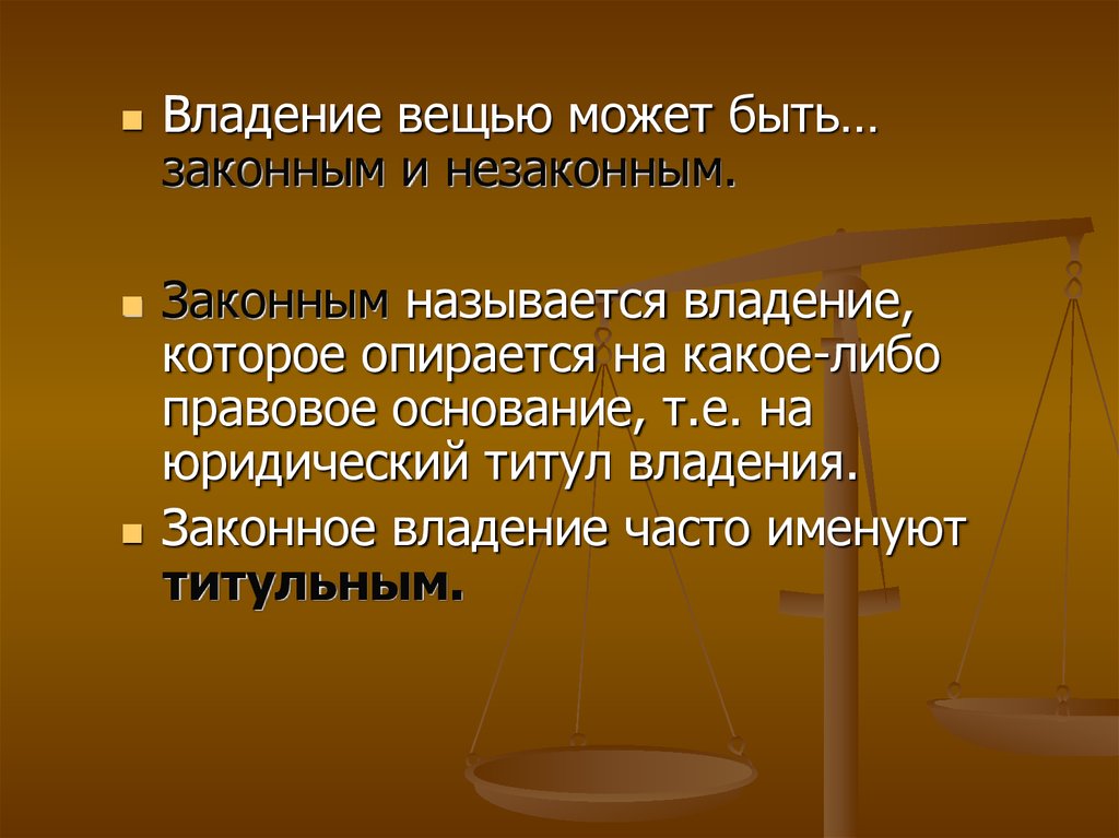 Фактическое обладание вещью. Владение вещью. Владение вещью может быть. Правовое основание владения вещью это. Презумпция титульного владения.