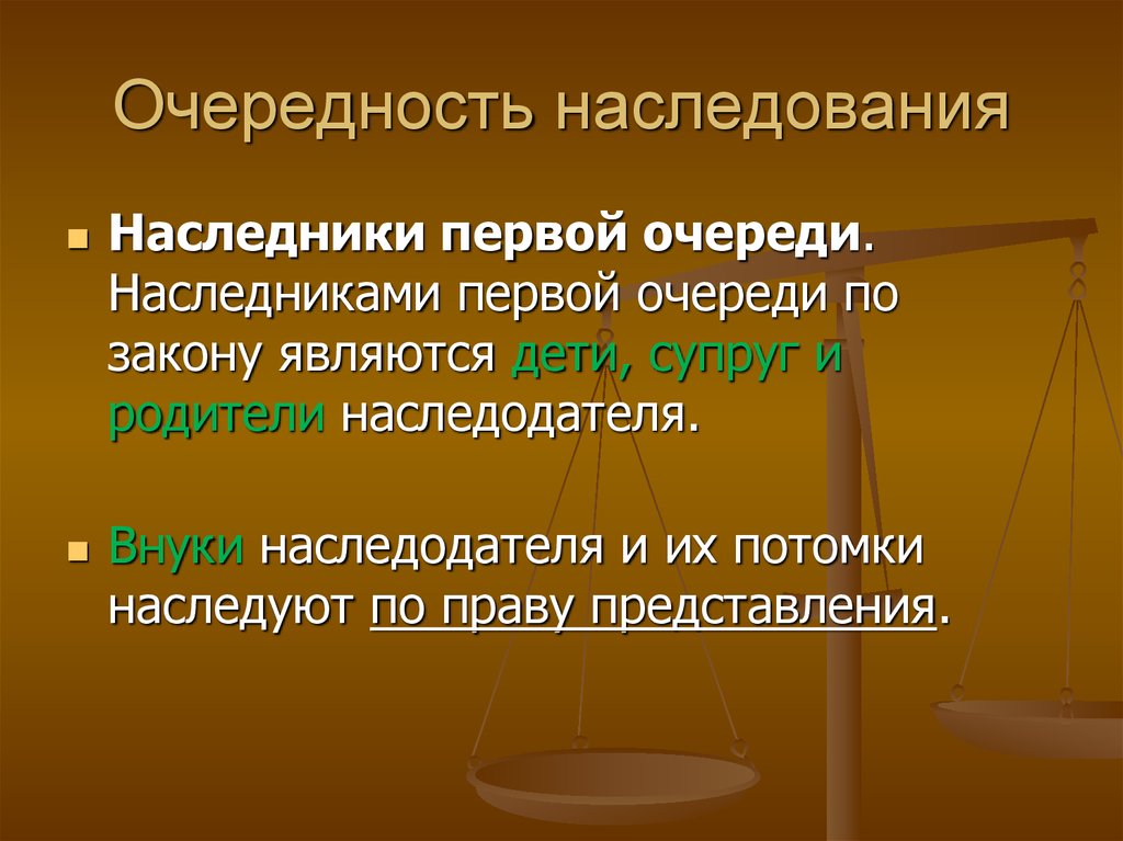 Наследники первой. Очерёдность наследования первой очереди. Очередность наследования по закону. Наследники очередность. Наследники 1 очереди по закону.