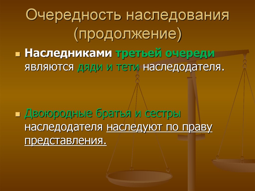 Правовой представление. Право собственности и наследования. По праву представления третьей очереди наследуют. Наследниками 3 очереди являются. Современное представление о праве.