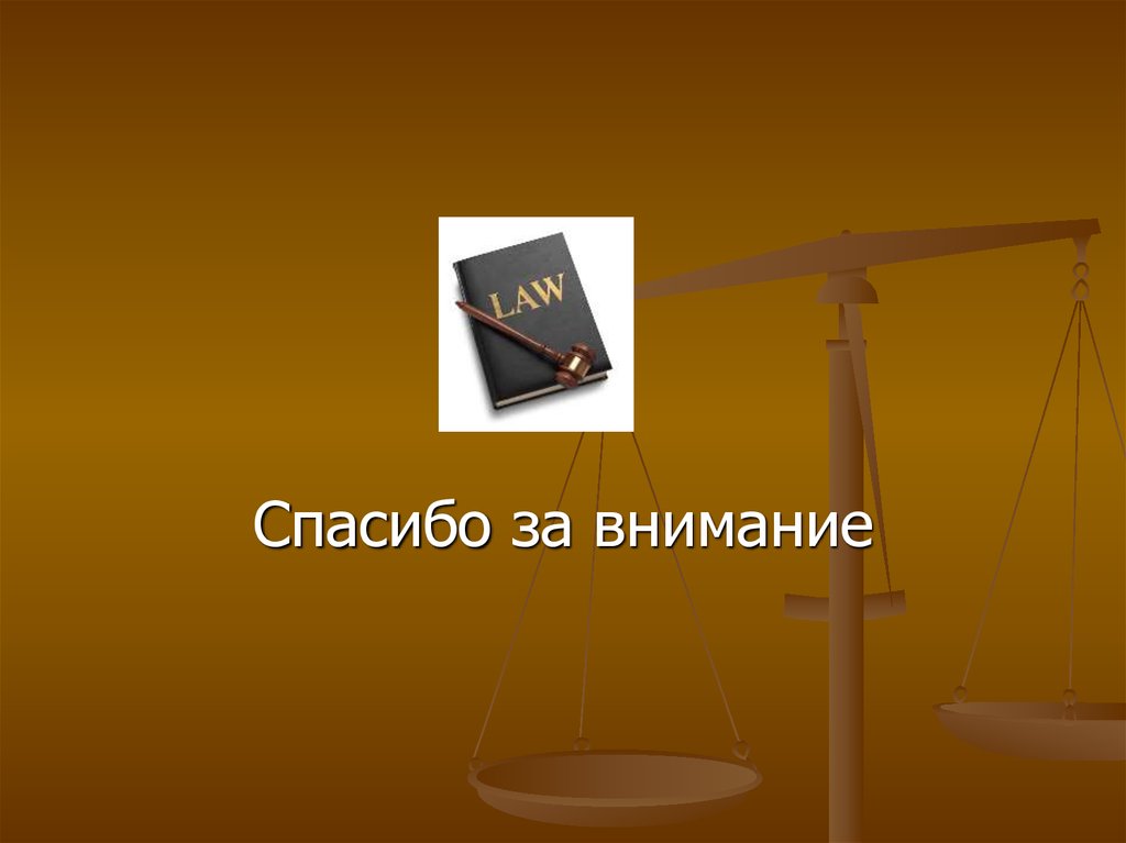 Презентация на юридическую тему. Спасибо за внимание юрист. Спасибо за внимание право. Спасибо за внимание по праву. Спасибо за внимание для презентации юрист.