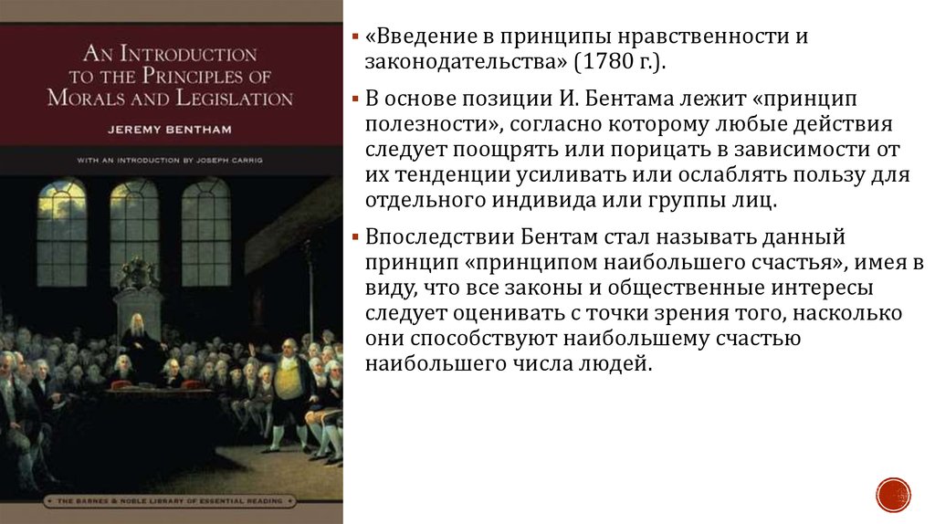 Идея история положение основа. И бентам введение в основание нравственности и законодательства. принцип полезности бентама. иеремия бентам книги.