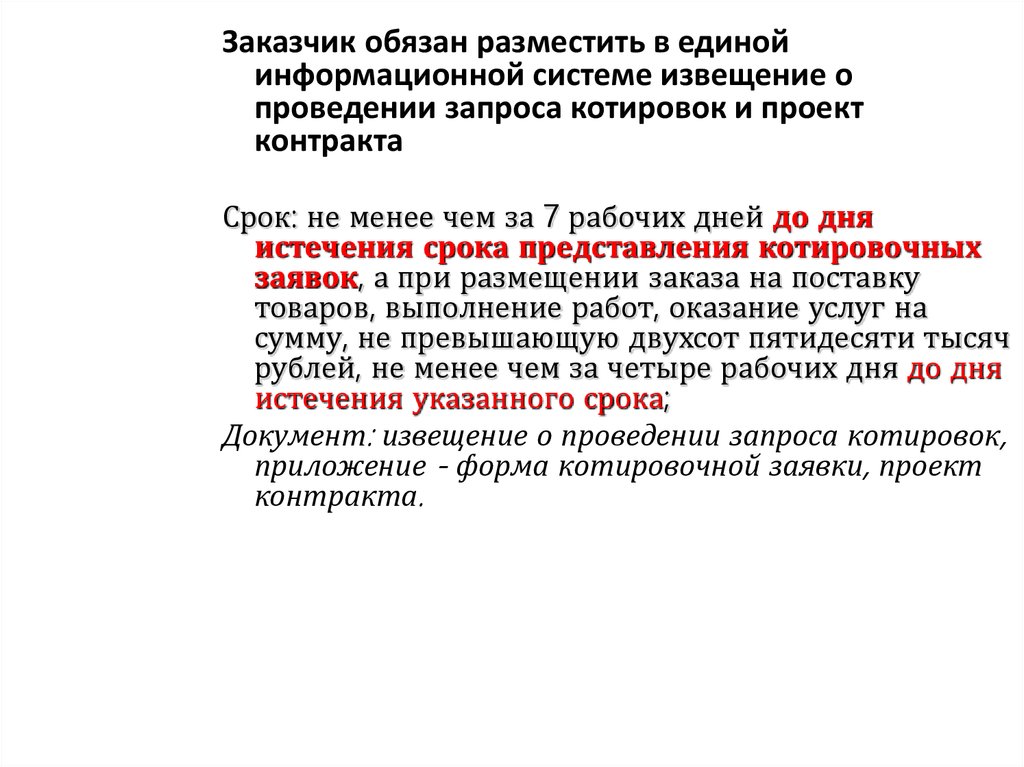 Заказчик обязан разместить в еис извещение о проведении запроса котировок и проект контракта