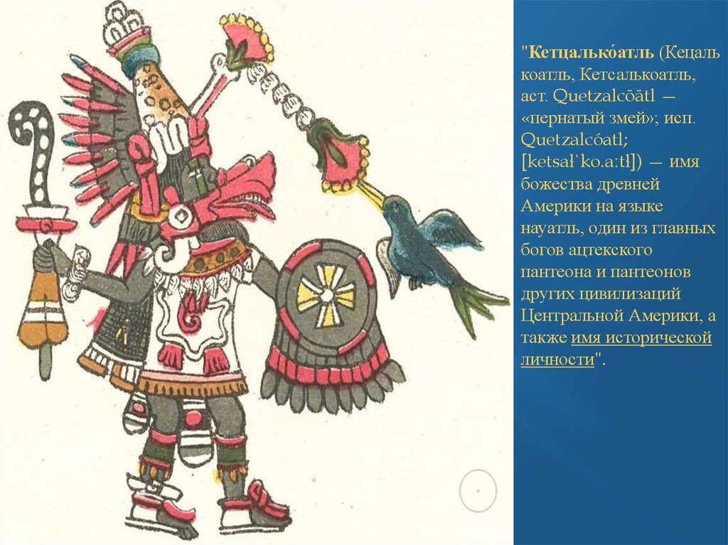 Божества древней Америки. Кетцалькоатль - презентация онлайн