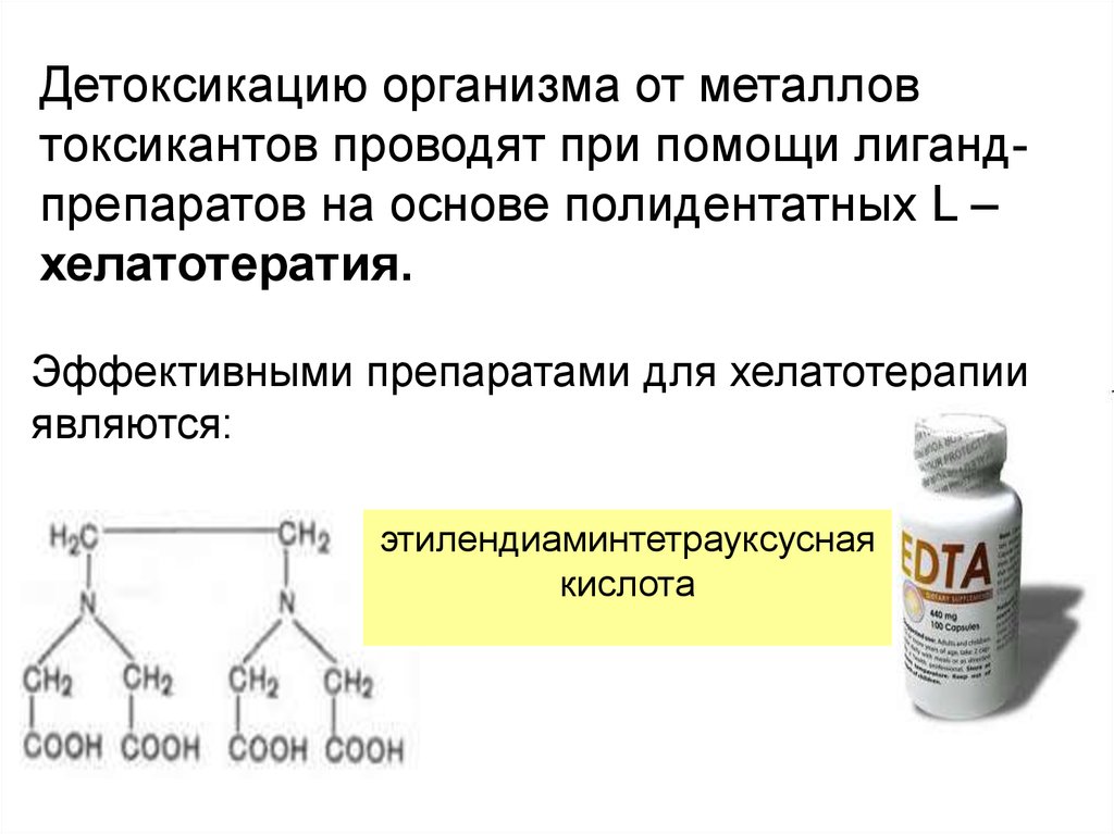 Ионной детоксикации. Принципы хелатотерапии. Термодинамические принципы хелатотерапии. Металлы и лигандообменные процессы в организме. Химические основы хелатотерапии.