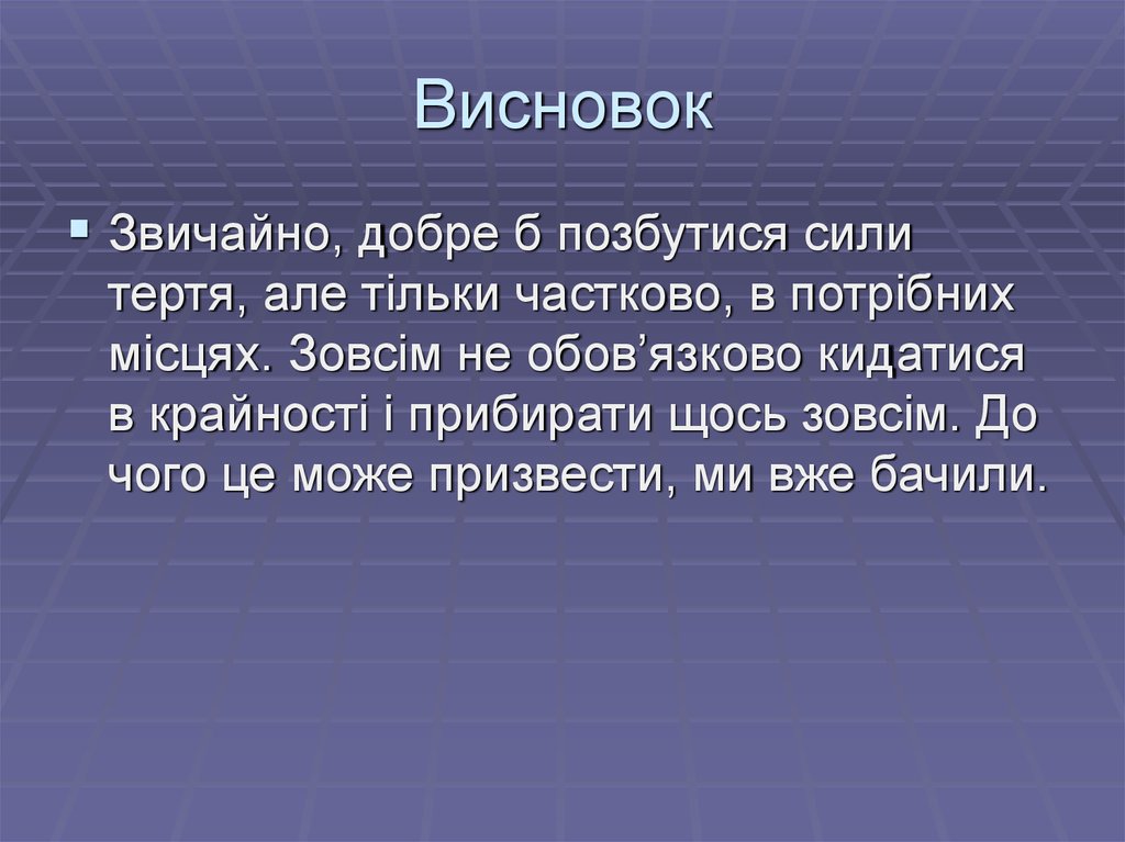 Висновок