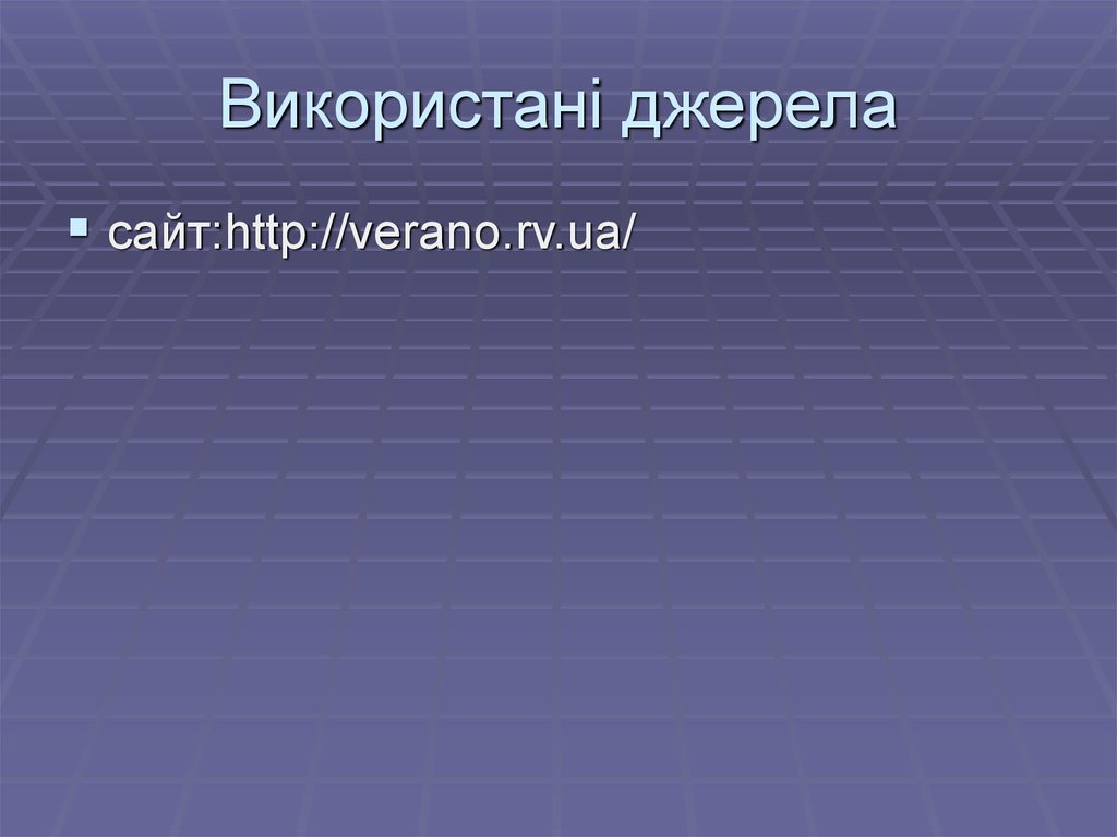 Використані джерела