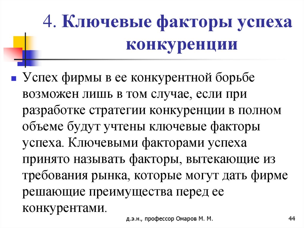 Ключевой успех. Факторы успеха конкуренции. Факторы успеха в конкурентной борьбе. Ключевые факторы успеха стратегии конкурентов. Факторы стратегии соперничества.