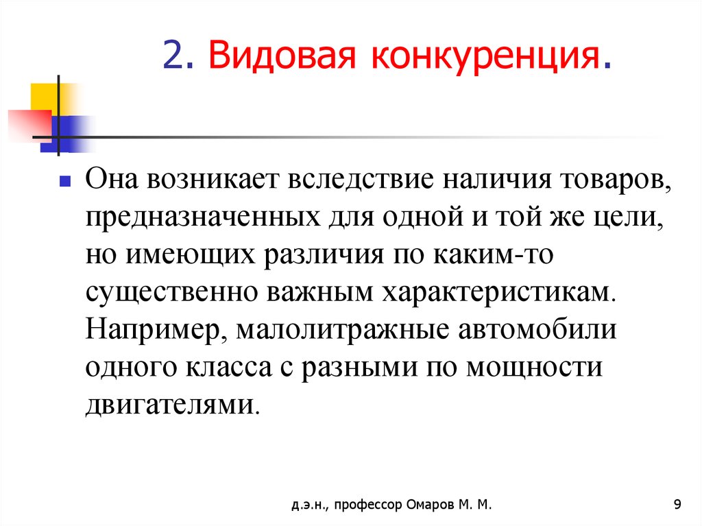 Существенно важное. Конкуренция на рынке автомобилей. Конкуренция товаров предназначенных для. Видовая конкуренция. Видовая конкуренция в спорте.