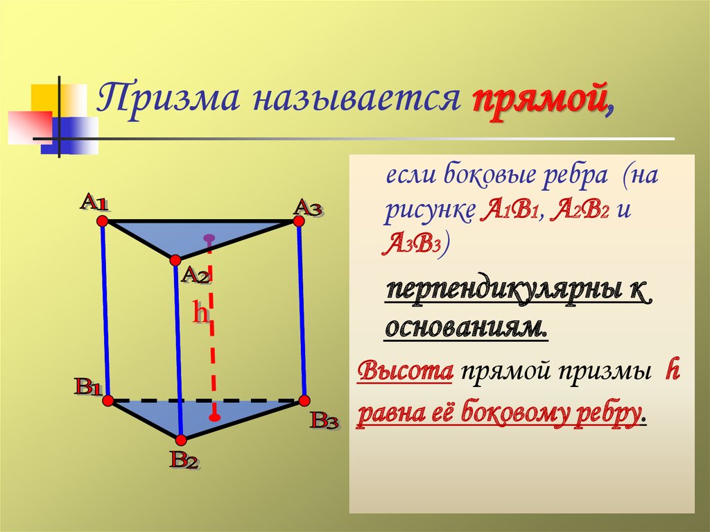 Высота прямой призмы