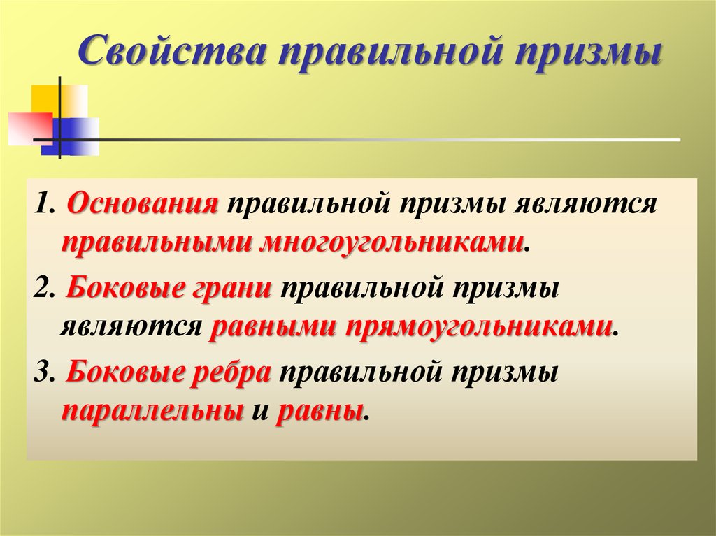 Правильные свойства. Свойство поавильно прихмы. Свойств аправильно Призмы. Свойства правильной Призмы. Св-ва правильной Призмы.