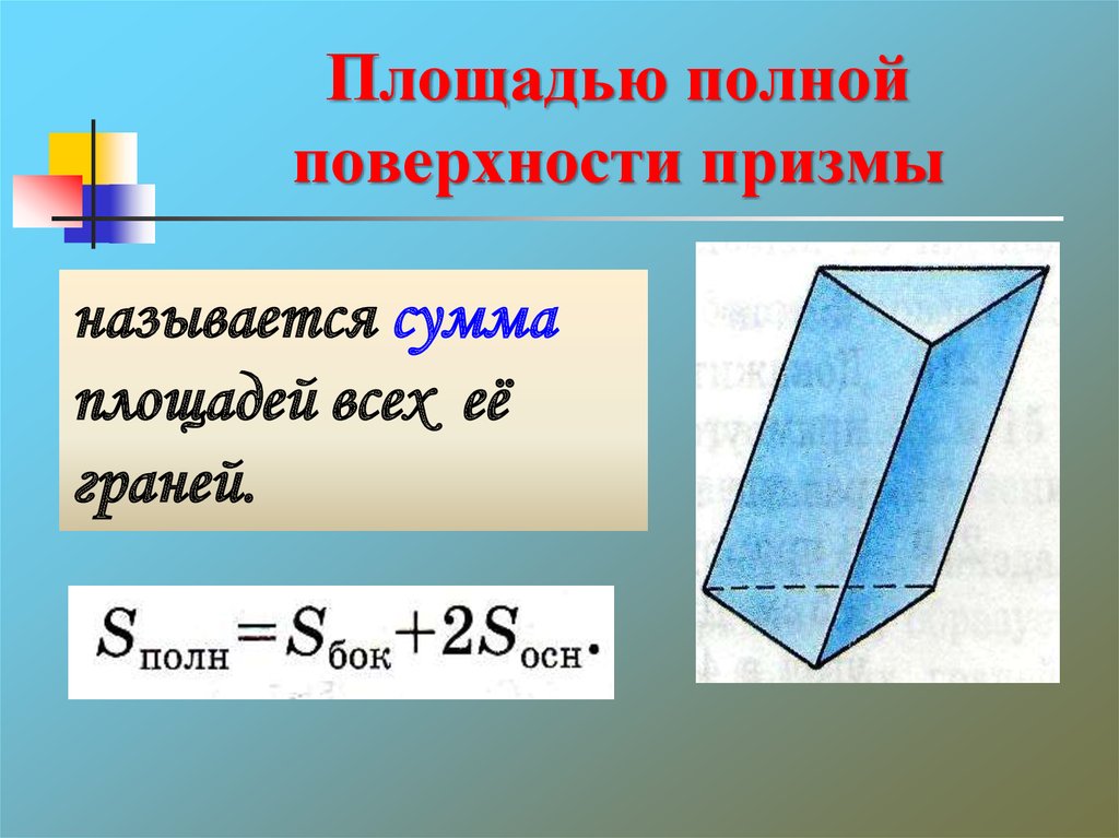 Докажите что площадь боковой поверхности прямой призмы