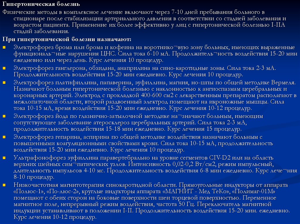 Гипертоническая болезнь лечение. Режим при гипертонической болезни в стационаре. Гипертоническая болезнь электрофорез. Методы коррекции функционального состояния. Гипертоническая болезнь физиотерапия.