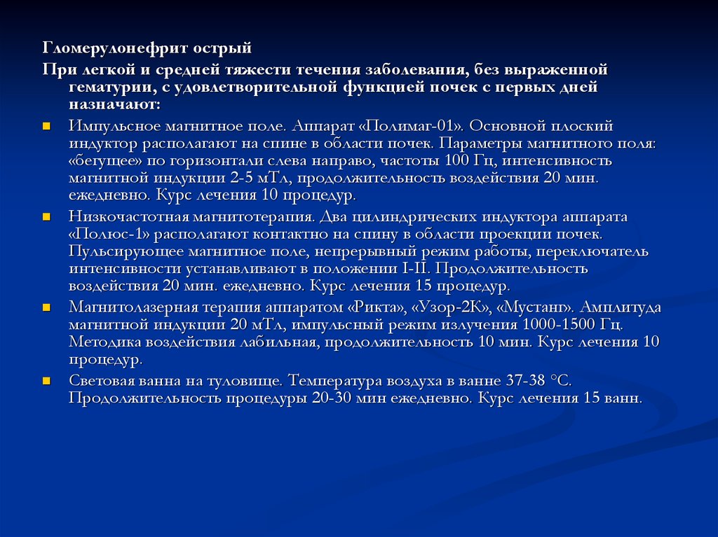 Без заболевания. Гломерулонефрит физиотерапия. Физиотерапия при гломерулонефрите. Физиотерапия при хроническом гломерулонефрите. Физиотерапия при остром гломерулонефрите.