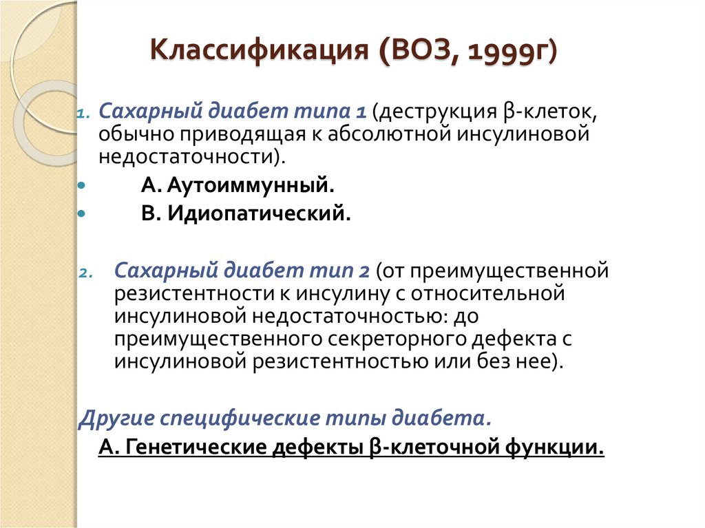 Сахарный диабет классификация воз. Классификация воз типы. Аутоиммунный и идиопатический сахарный диабет. Классификация (воз, по в.и. Покровскому). Классификация всемирной организации здравоохранения