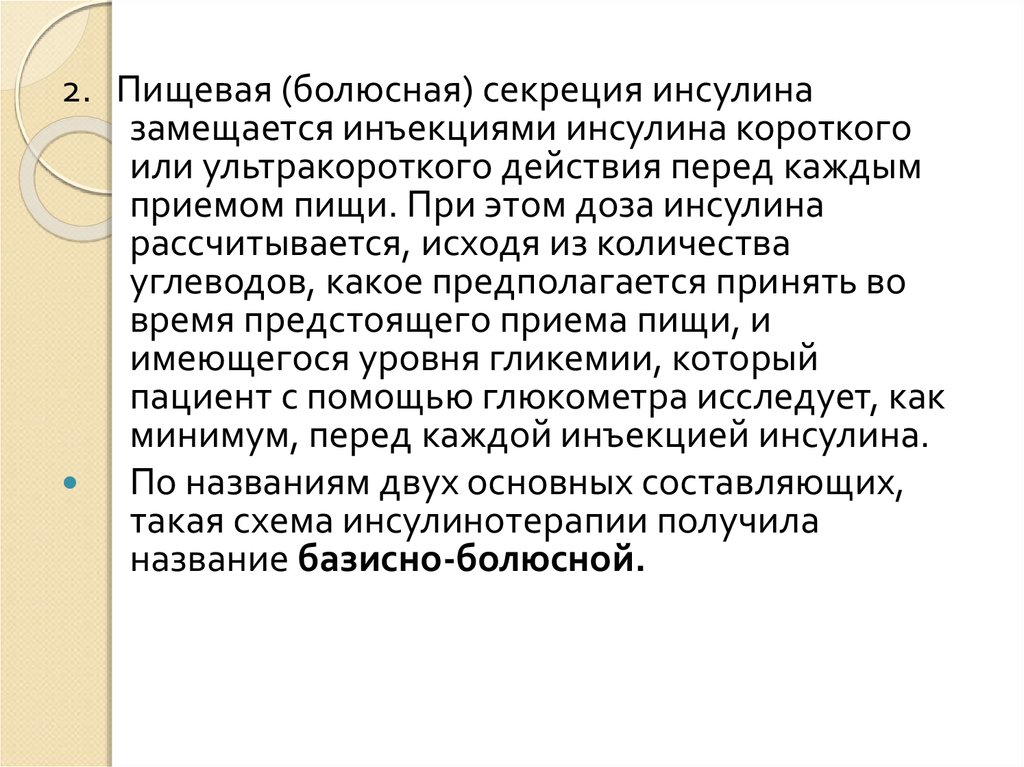 Болюсно. Болюсно базисная Введение инсулина. Болюсная секреция инсулина. Пищевая секреция инсулина это. Базально болюсное Введение инсулина.