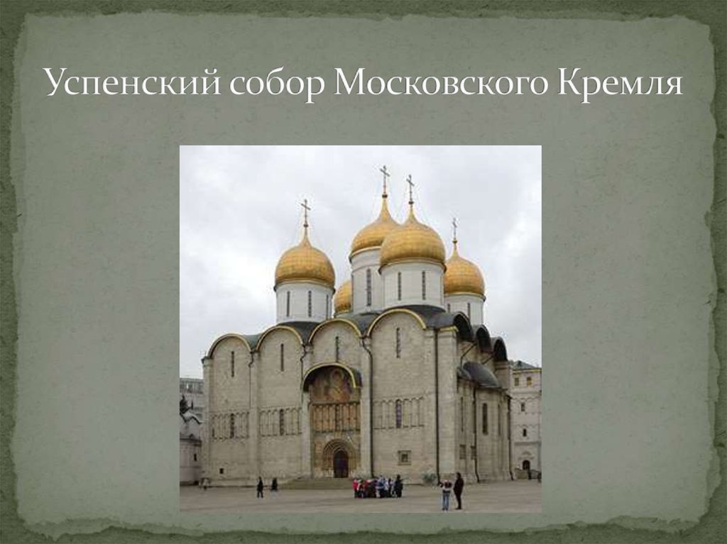 Успенский собор Московского Кремля