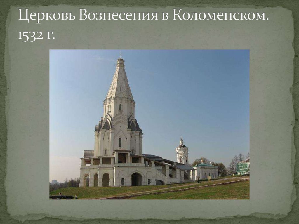 Церковь Вознесения в Коломенском. 1532 г.