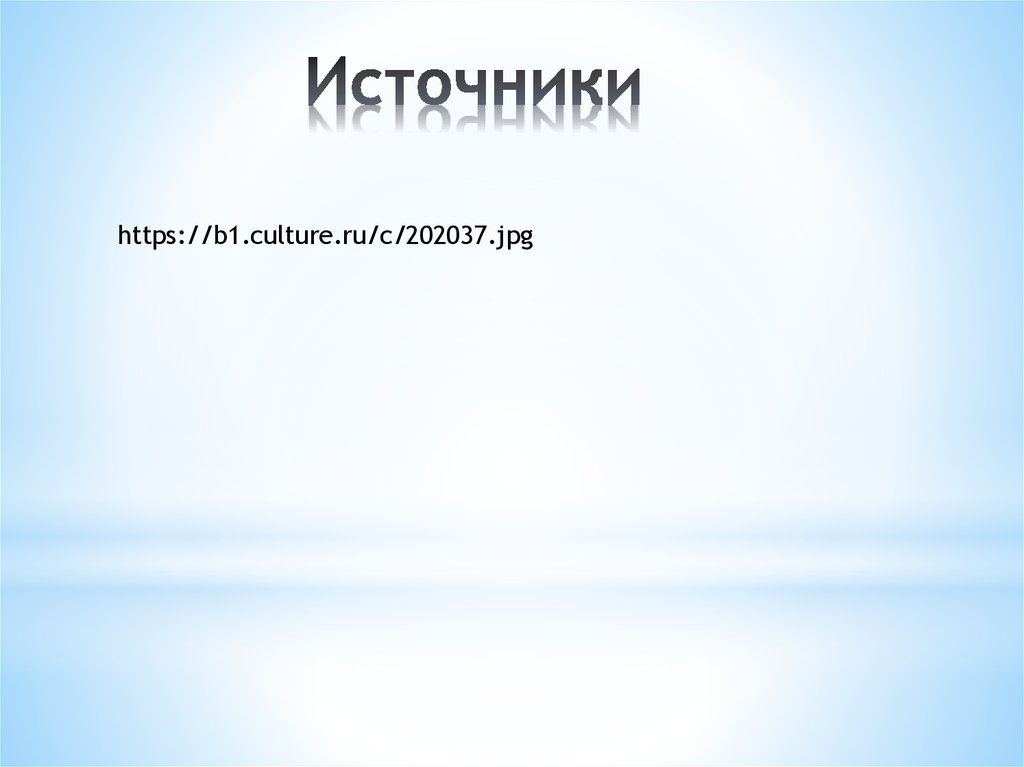 Источники
