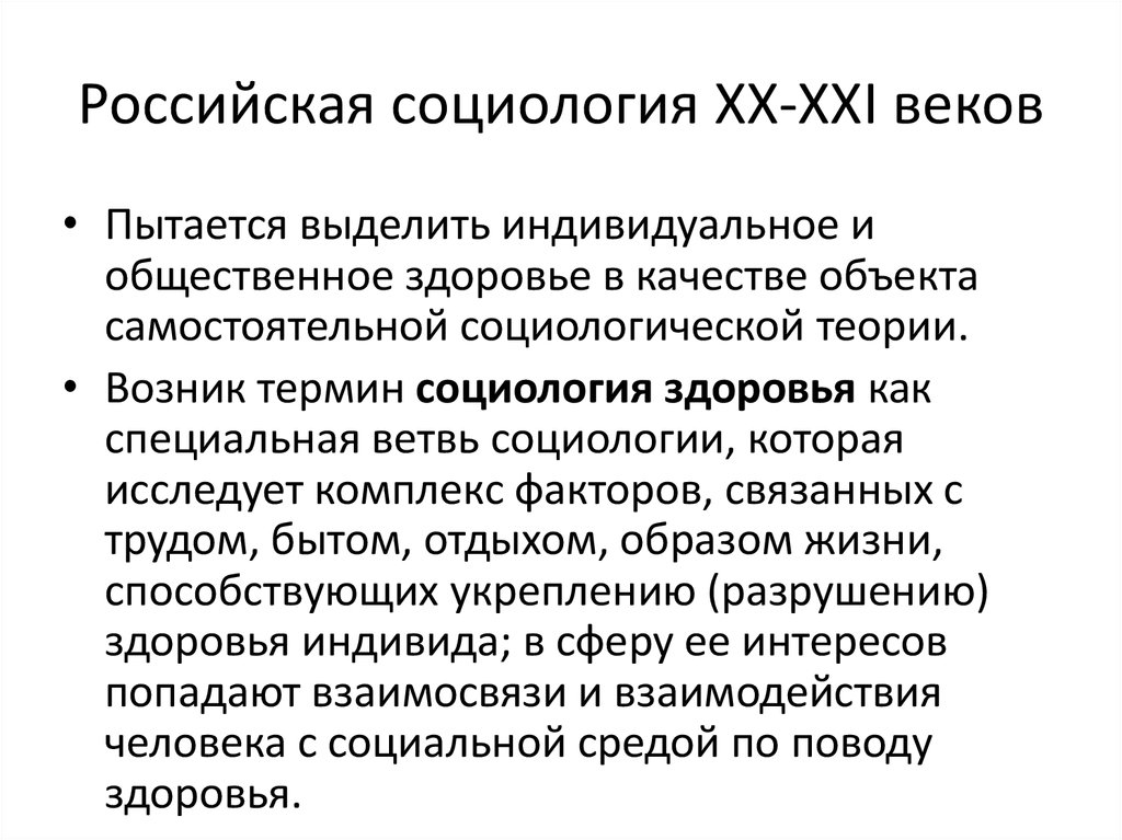 Социология в современном мире