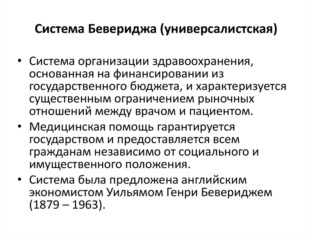 Общественные медицинские движения. Модель социального государства Бевериджа. Система Бевериджа. Система Бевериджа здравоохранение. Модель Бевериджа социальной политики.