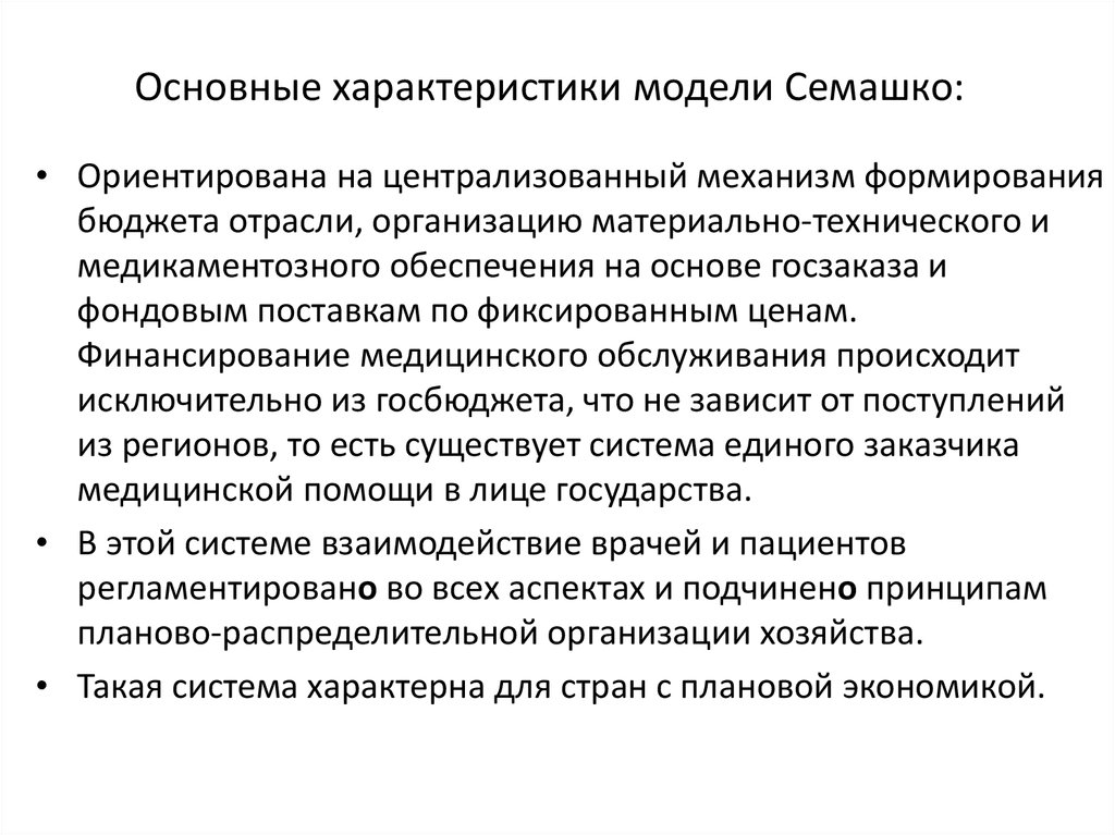 Смешанные стороны. Система Семашко в здравоохранении. Модель Семашко в здравоохранении. Модель системы здравоохранения Семашко. Модель здравоохранения се.