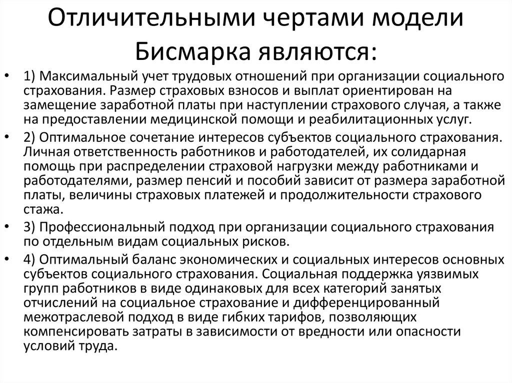 Модели политики. Модель Бисмарка социального страхования. Модель Бисмарка и модель Бевериджа. Модель Бисмарка социального государства. Модель Бисмарка социального обеспечения.