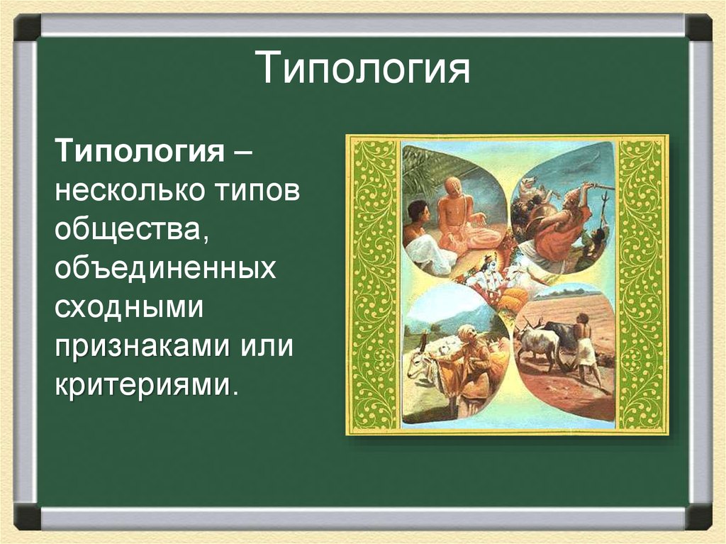 Различные виды общества. Типология обществ. Тупология. Типология обществ презентация. Типология обществ картинки.