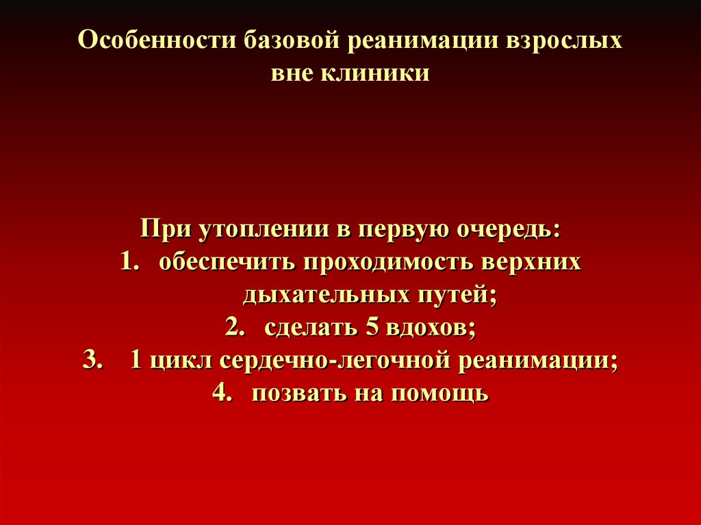 Базовая реанимация. Базовая реанимация при утоплении. Особенности реанимации взрослых. Особенности при базовой реанимации.