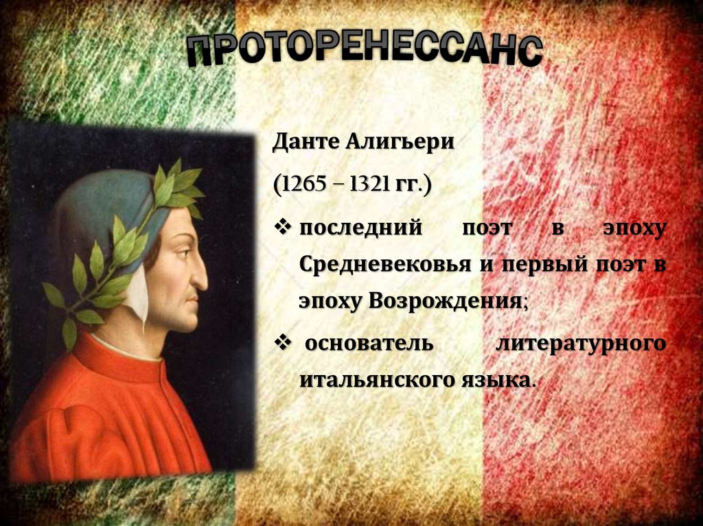 Проторенессанс. Литература Проторенессанса. Проторенессанс представители. Проторенессанс презентация. Литература Проторенессанса в Италии.