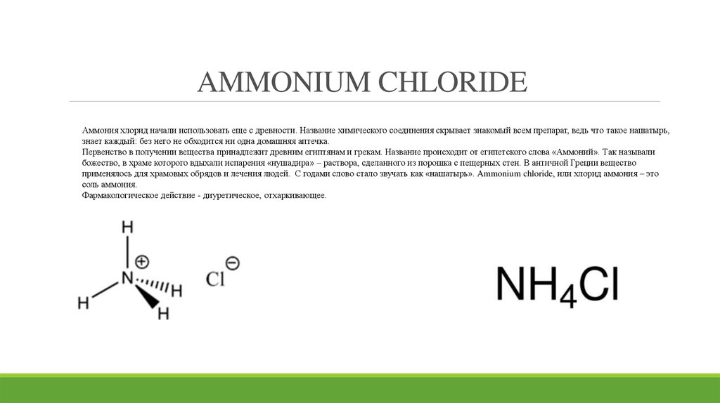 AMMONIUM CHLORIDE