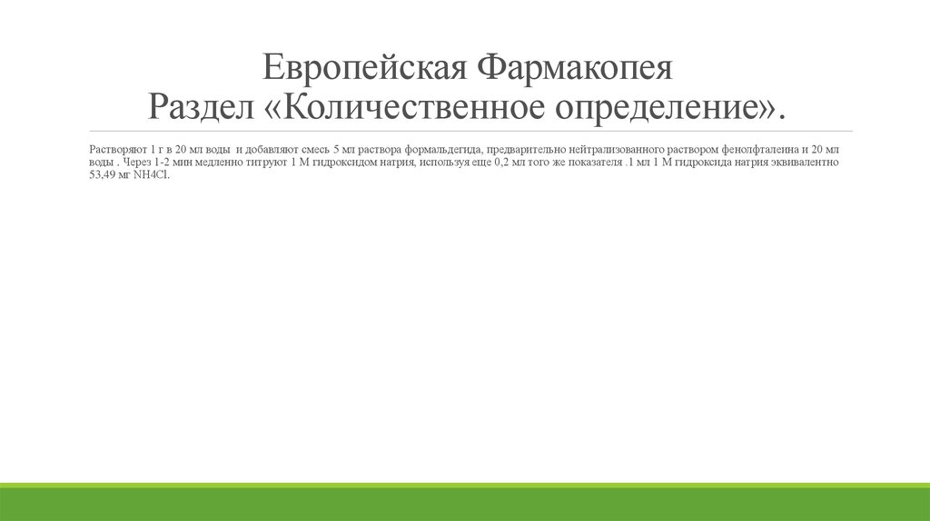 Европейская Фармакопея Раздел «Количественное определение».