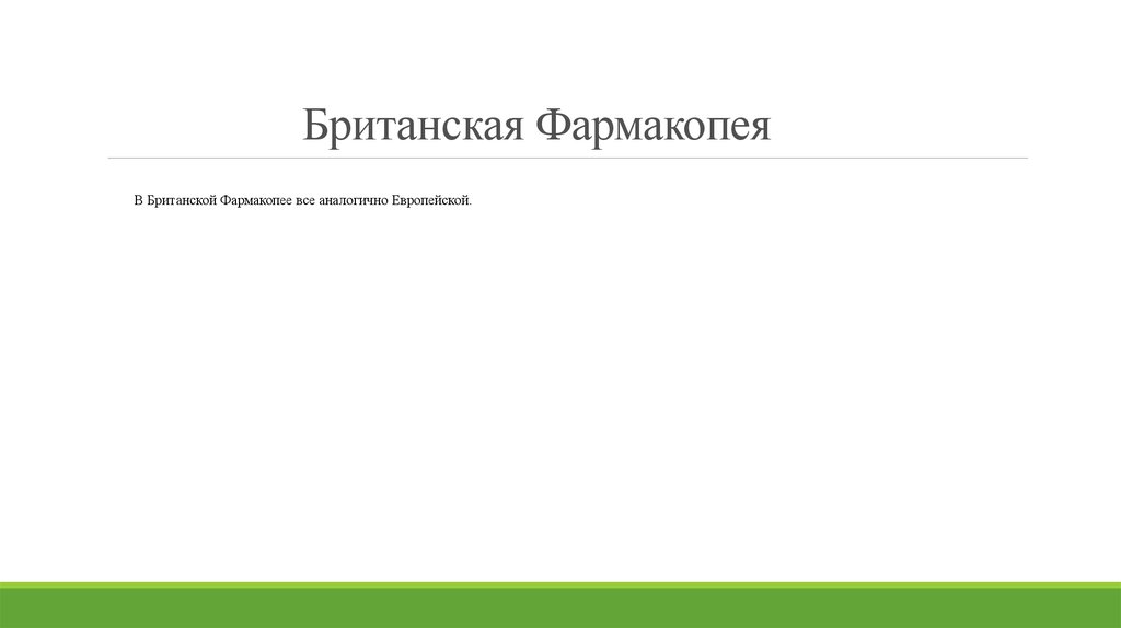 Британская Фармакопея