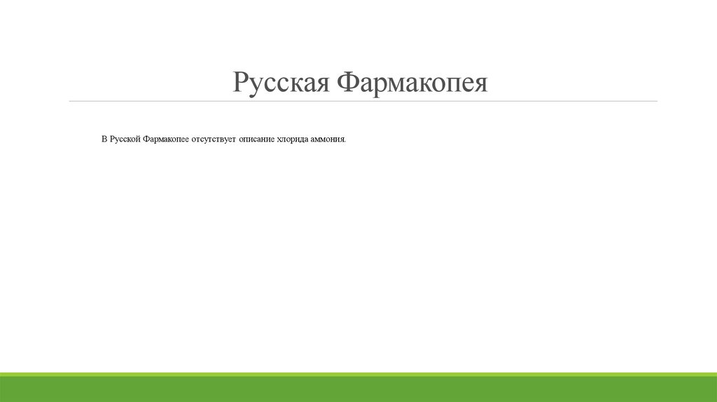 Русская Фармакопея