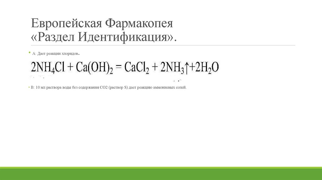 Фармакопея евразийского союза. Фармакопея. Разделы фармакопеи. Европейская фармакопея. Фармакопейная статья это.