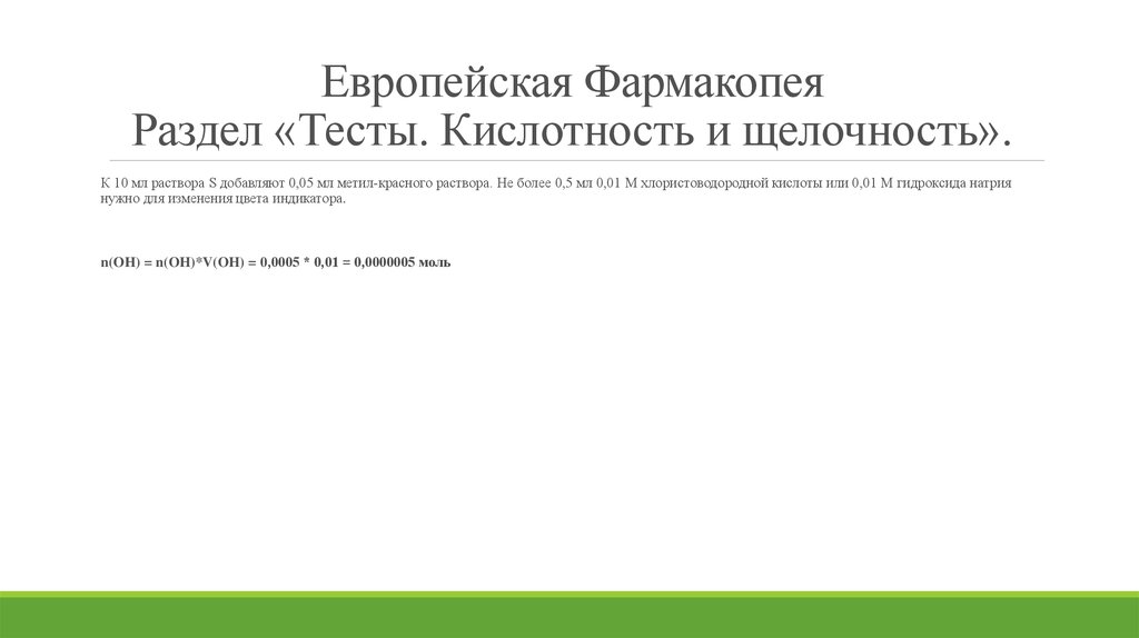 Европейская Фармакопея Раздел «Тесты. Кислотность и щелочность».
