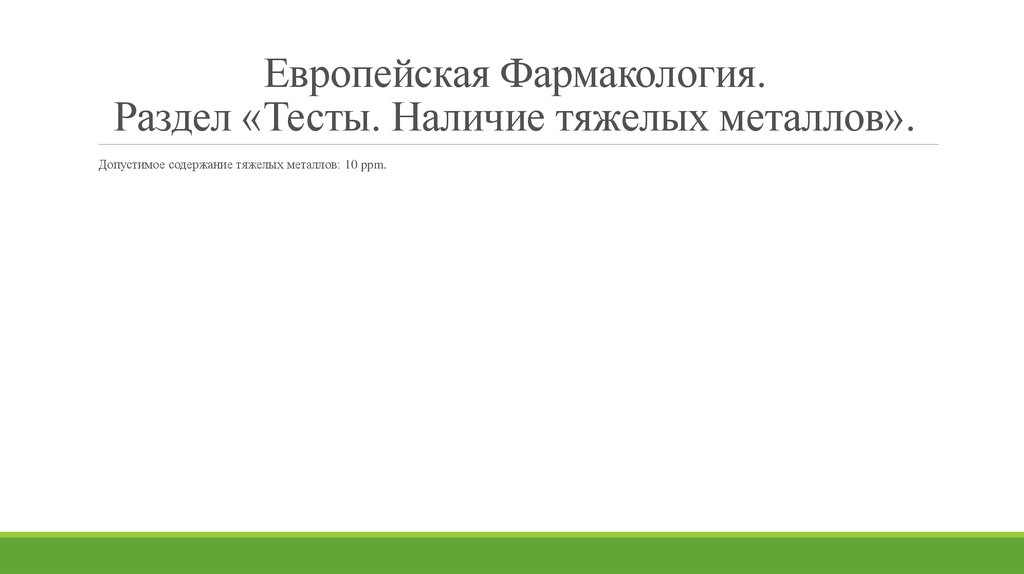 Европейская Фармакология. Раздел «Тесты. Наличие тяжелых металлов».