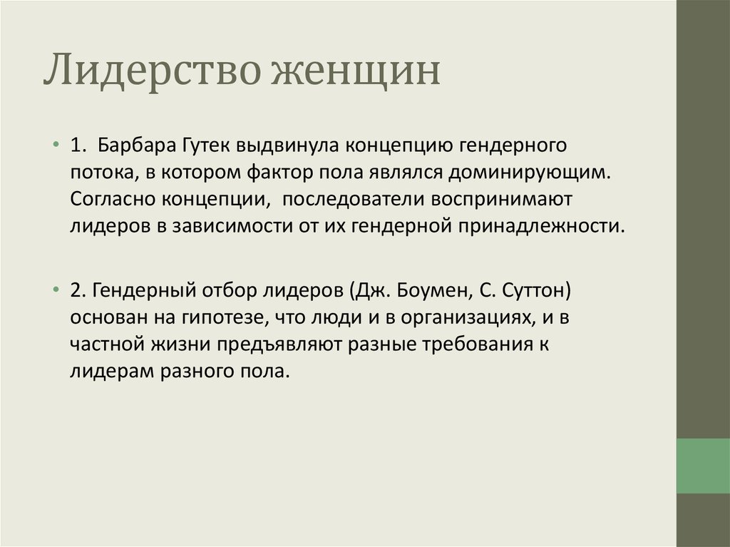 Дать определение женщины. Женское лидерство. Лидерство женщин презентация. Концепция гендерного потока. Лидерство определение.